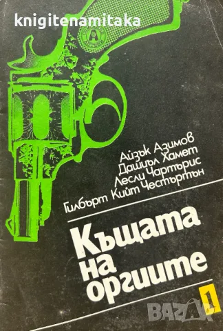 Къщата на оргиите, снимка 1 - Художествена литература - 48968037