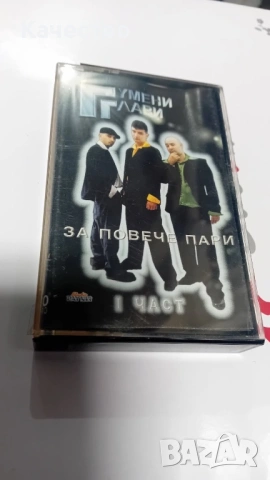 Аудио касети = запечатани