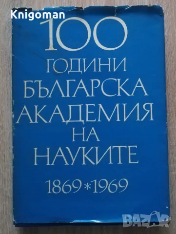 100 години Българска кадемия на науките 1869-1969, Том 2, снимка 1 - Специализирана литература - 48748922