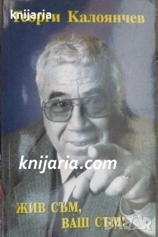 Жив съм, Ваш съм