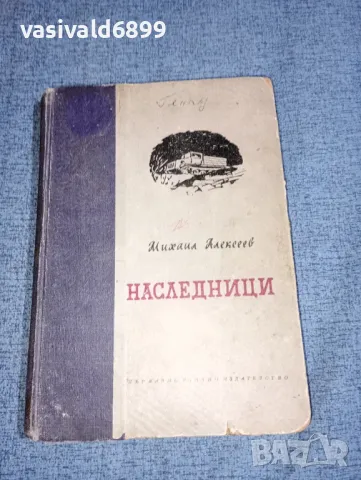 Михаил Алексеев - Наследници , снимка 1 - Художествена литература - 47501055