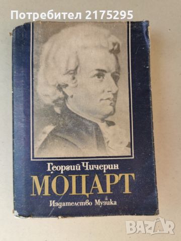 Моцарт-изд.1978-изследване на живота и творчеството му, снимка 1 - Специализирана литература - 46604180