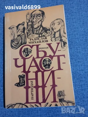 Радослав Михайлов - Съучастници , снимка 1 - Българска литература - 48735840