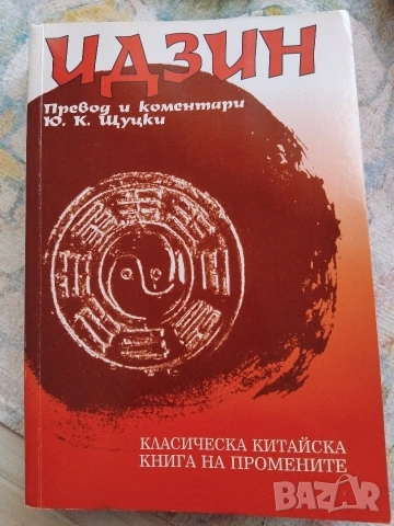 Идзин, класическа книга на промените