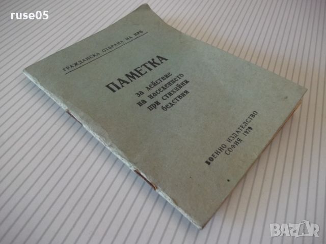 Книга "Паметка за действие на населението при ..." - 32 стр., снимка 8 - Специализирана литература - 46129182