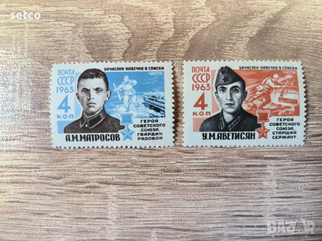 СССР Герои от войната 1963 г., снимка 1 - Филателия - 46203605