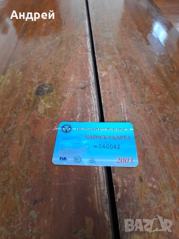 Членска карта СБА 2003