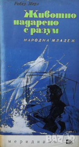 Животно, надарено с разум, снимка 1 - Художествена литература - 46005994