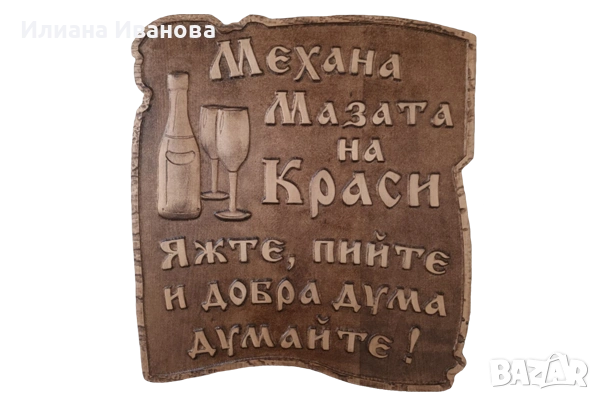 Голяма дървена табела - Механа - Мазата на Краси - яжте, пийте и добра дума думайте