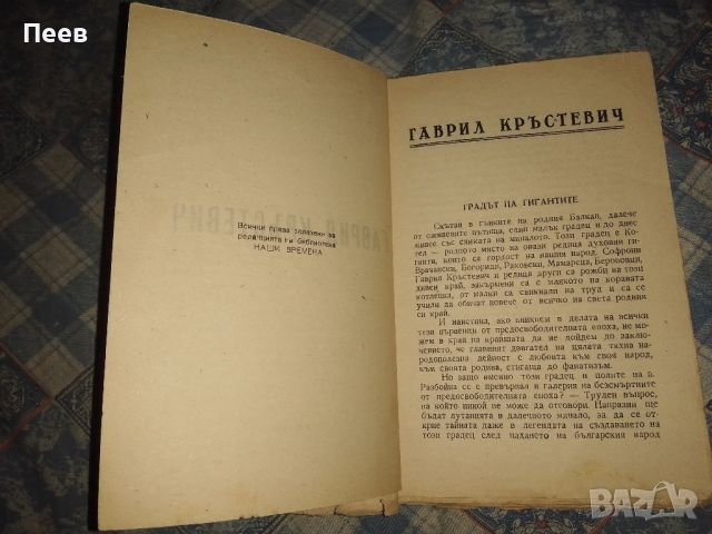 книга книги антикварна , Гаврил Кръстевич от Илия Мусаков  от 1939г., снимка 6 - Българска литература - 42146206