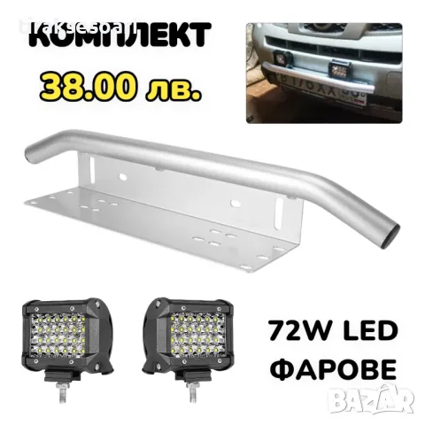 ПРОМОЦИЯ Стойка за номер с LED Фарове 72W Хром Стойка Ролбар За Джип, снимка 1 - Аксесоари и консумативи - 46987192