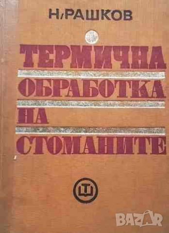 Термична обработка на стоманите, снимка 1 - Специализирана литература - 46635935