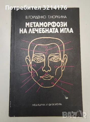 Метаморфози на лечебната игла - В. Гойденко, Т. Норкина, снимка 1 - Специализирана литература - 47281445