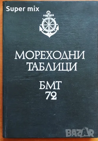 Мореходни таблици, снимка 1 - Специализирана литература - 47630703