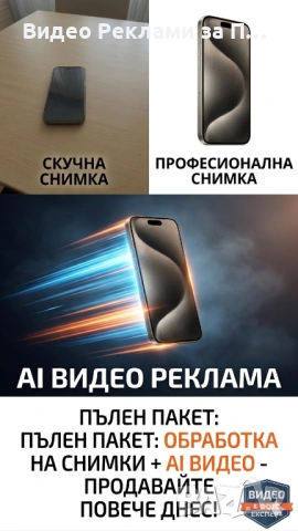 Пълен пакет: Професионални Снимки + AI Видео за Вашия Продукт
