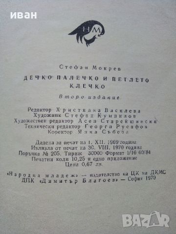 Дечко Палечко и Петлето Клечко - Стефан Мокрев - 1970г., снимка 4 - Детски книжки - 46446142