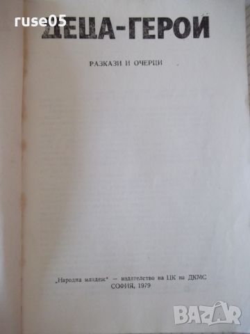 Книга "Деца-герои - Сборник" - 114 стр., снимка 2 - Художествена литература - 46190787