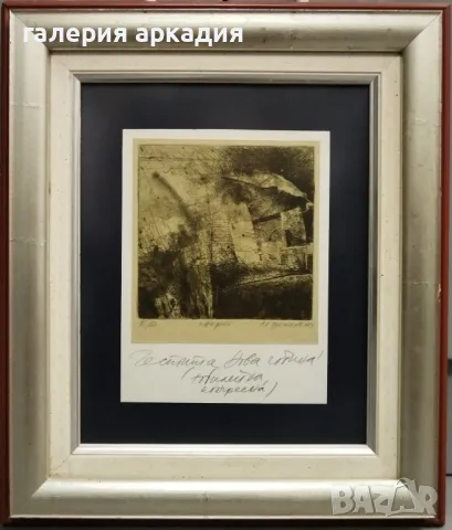 Милко Божков - рядка ранна картина с посвещение!