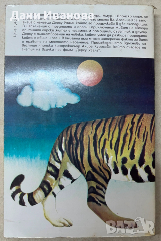 книга ДЕРСУ УЗАЛА - Владимир Арсениев, снимка 2 - Художествена литература - 53037759