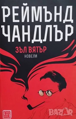 Зъл вятър Реймънд Чандлър