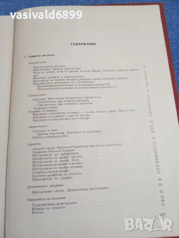 "Графично рисуване със стилознание", снимка 6 - Специализирана литература - 50589341