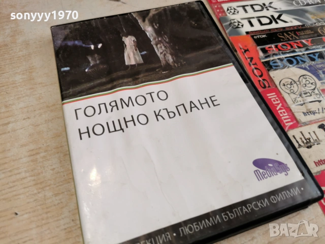 ГОЛЯМОТО НОЩНО КЪПАНЕ ДВД 2004261713L1