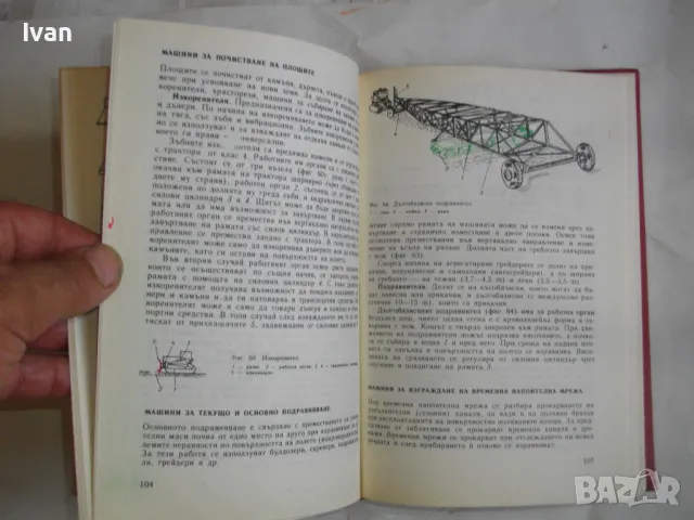 Селскостопански машини -Изд.Земиздат1986г. Учебник за техникумите,СПТУ направление Селско стопанство, снимка 15 - Специализирана литература - 46914376