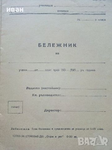 Стар ученически бележник - 1957г., снимка 2 - Колекции - 46698289