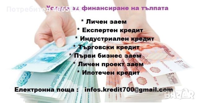 Спешни парични заеми ! ! !, снимка 1 - Кредити - 45274774