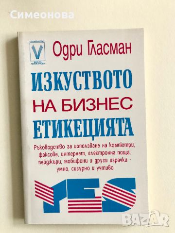 "Изкуството на бизнес етикецията" - Одри Гласман , снимка 1