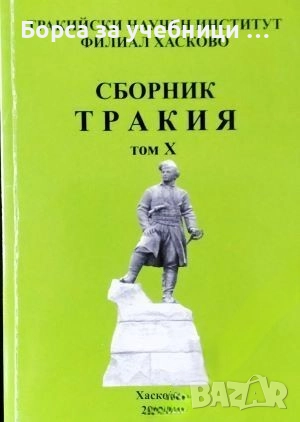 Сборник Тракия. Том 10