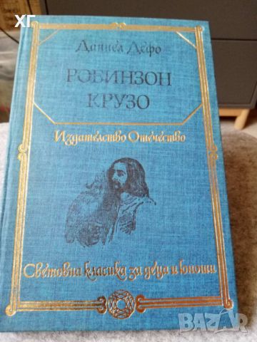 Приключенски романи, Дефо, Дикенс, твърди корици, топ състояние - 10лв.за бр., снимка 1 - Художествена литература - 46623541