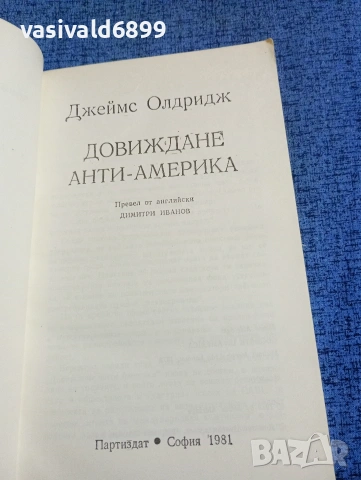 Джеймс Олдридж - Довиждане, анти Америка , снимка 4 - Други - 53870902