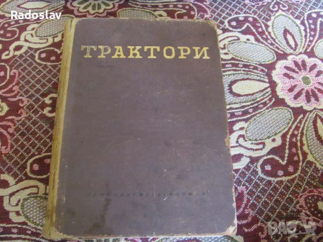 Трактори книга , снимка 1 - Специализирана литература - 45582394