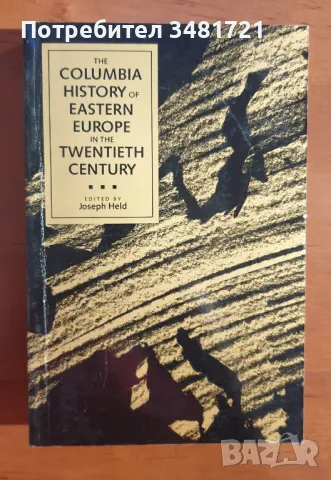 История на Източна Европа през 20ти век / The Columbia History of Eastern Europe in the 20th Century, снимка 1 - Енциклопедии, справочници - 46825871