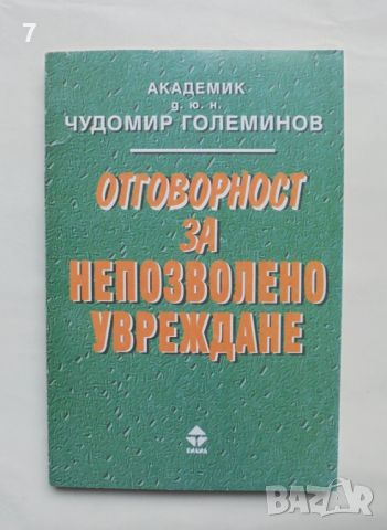 Книга Отговорност за непозволено увреждане - Чудомир Големинов 1999 г., снимка 1 - Специализирана литература - 45775122