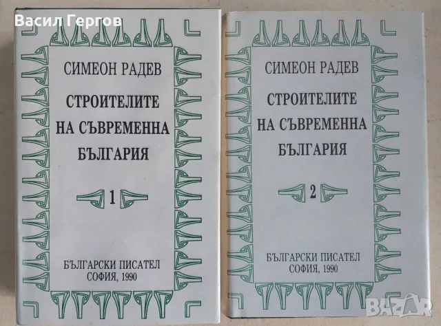 Строители на съвременна България в два томаТом 1 и 2 Симеон Радев, снимка 1 - Българска литература - 49224763