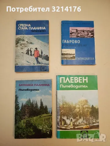 От малката до голямата планина - Йордан Милев, снимка 3 - Специализирана литература - 50109998