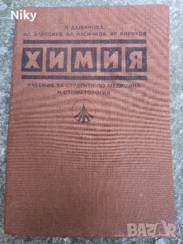 Химия-учебник за студенти по медицина и стоматология