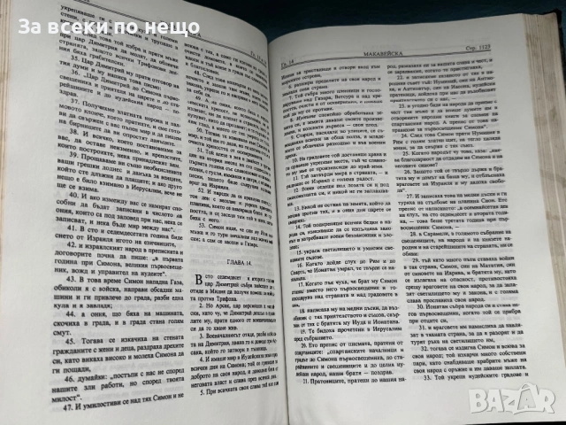 Библия сиреч Книгите на Свещеното Писание на Ветхия и Новия Завет, 1991г., снимка 11 - Други - 53628626