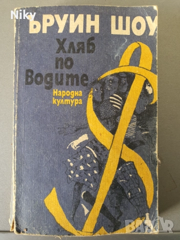 Ъруин Шоу - Хляб по водите 