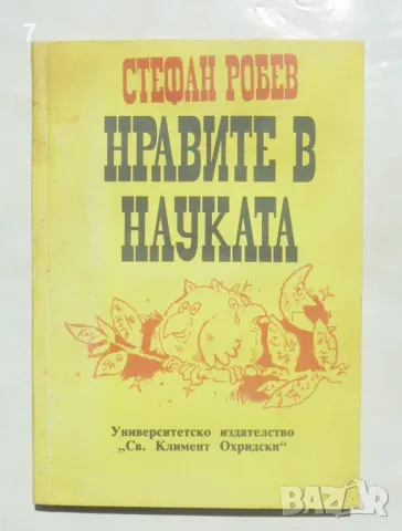 Книга Нравите в науката - Стефан Робев 1991 г.