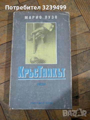 Кръстникът - Марио Пузо, снимка 1 - Художествена литература - 46727242