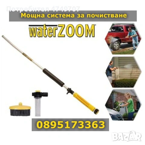  Мощна система за почистване Water Zoom 