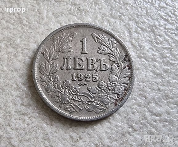 Монета 12 . България. 1 лев. 1925 година. Със черта.