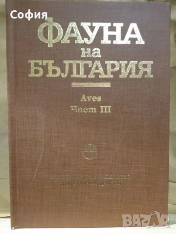 Търся да закупя Фауна на България.Том 30- Aves III, птици.