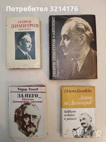 За него.... Юбилейно Димитровско столетие - Тодор Генов