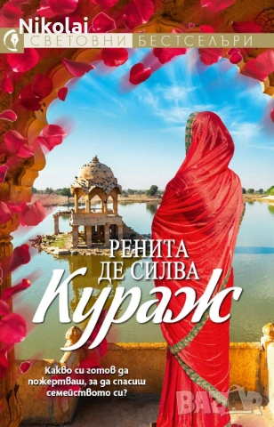 РЕНИТА ДЕ СИЛВА - КУРАЖ