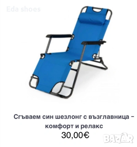Сгъваем шезлонг 