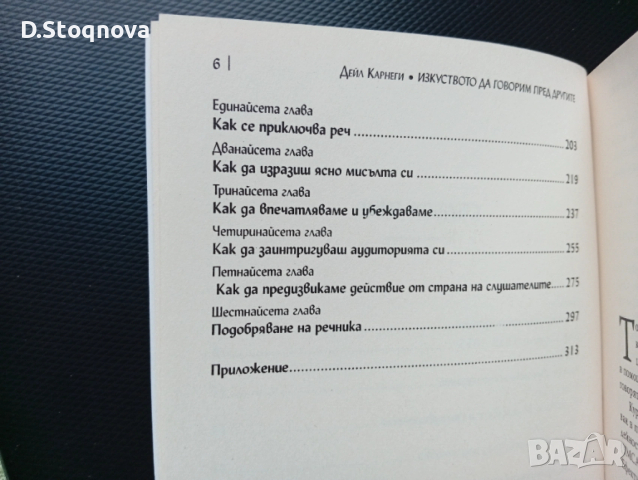 "Изкуството да говорим пред другите"-Ръководство,Техники, Личностно развитие/Дейл Карнеги/, снимка 8 - Специализирана литература - 53708983